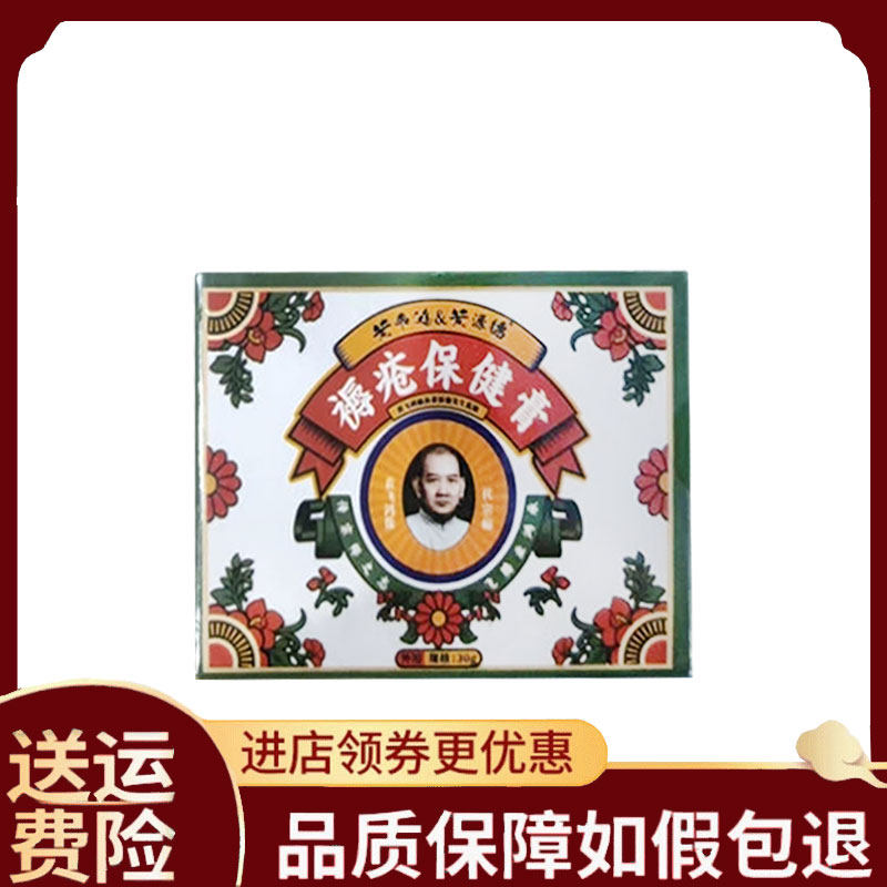 【正品】黄飞鸿黄源德褥疮保健膏30g/盒