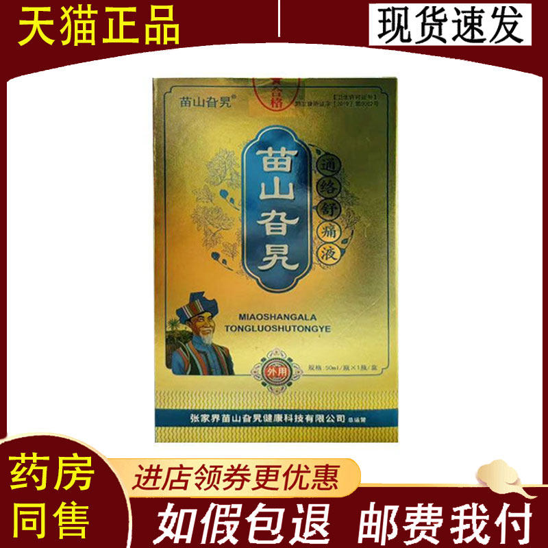 【正品】苗山旮旯通络舒痛液外用50ml