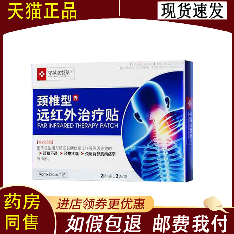 守诚堂坐骨神经/颈椎/关节/膝盖/足跟/腱鞘/骨质增生远红外贴6贴