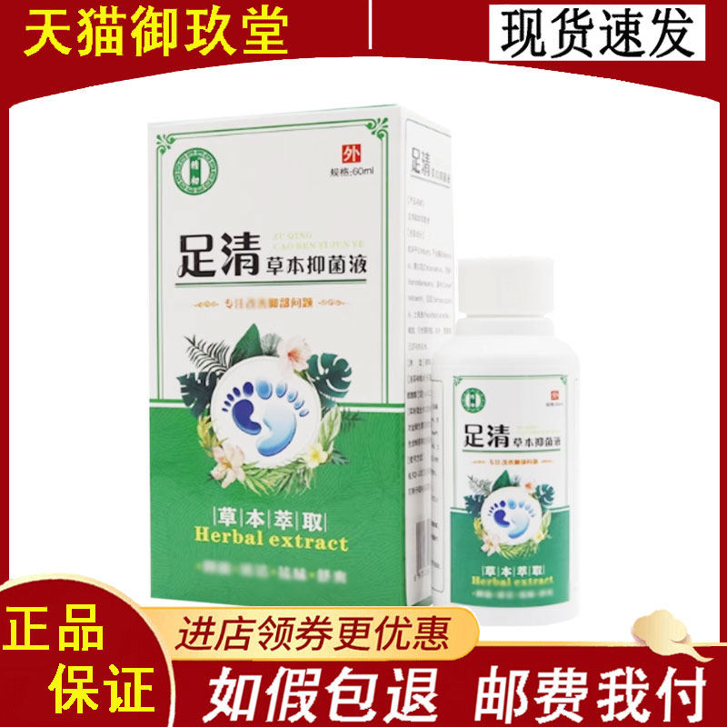 正品】精初足清草本抑菌液外用60ml