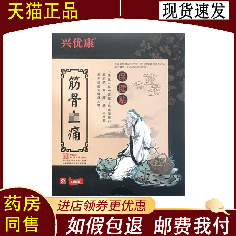【正品】兴优康筋骨痛保健贴12贴/盒