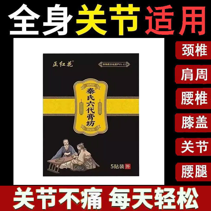 正品秦氏六代膏坊正红花颈肩腰腿膝盖关节足跟疼痛黑膏贴5贴