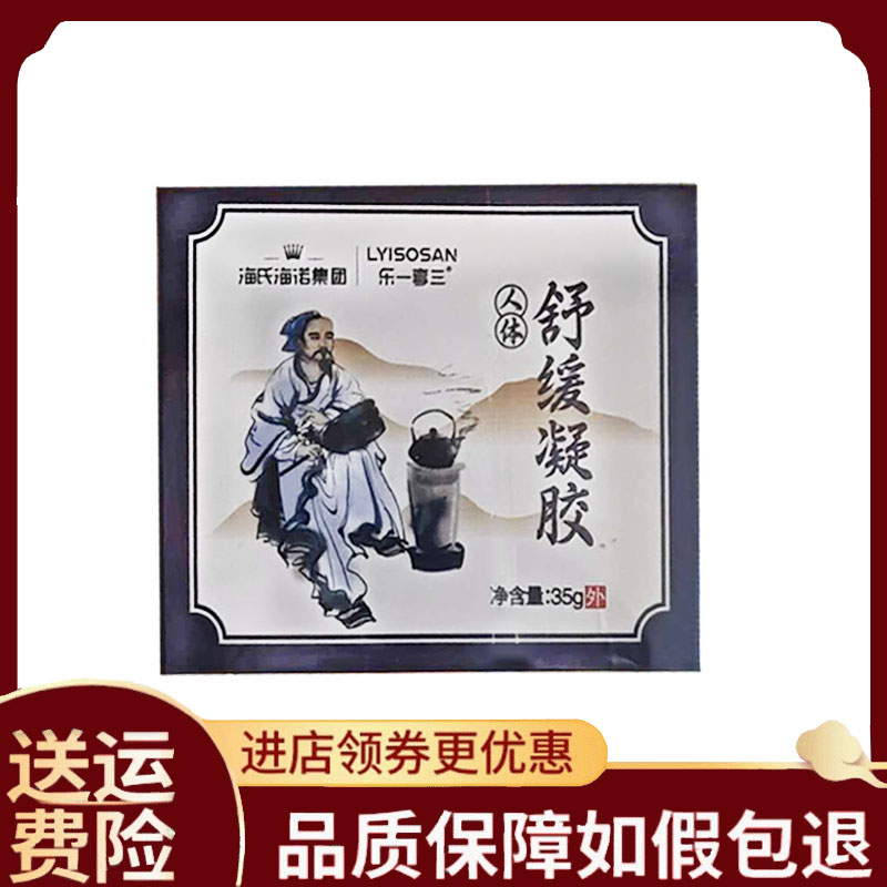 海氏海诺乐一享三人体舒缓凝胶外用35克/盒