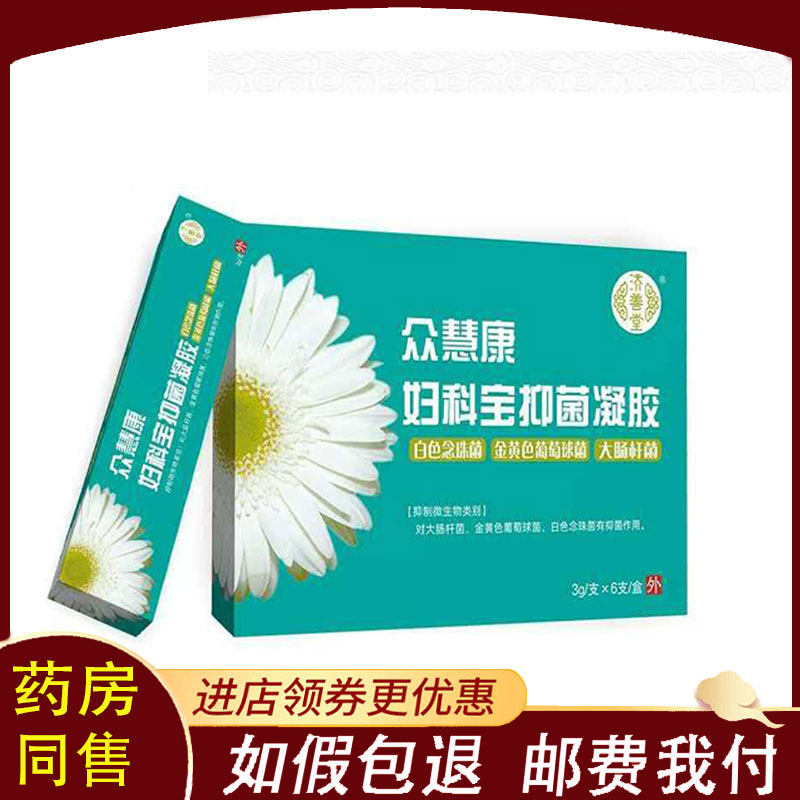 【正品】济善堂众慧康妇科宝凝胶外用3g/支*6支/盒