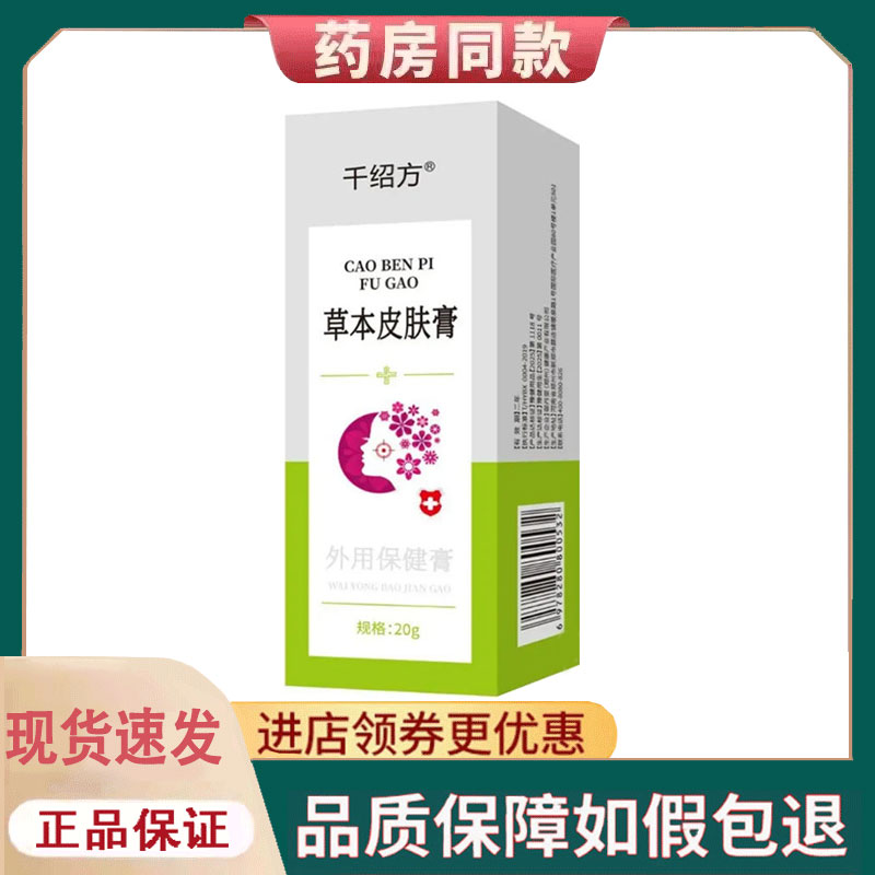 【正品】千绍方草本皮肤膏外用20克/支