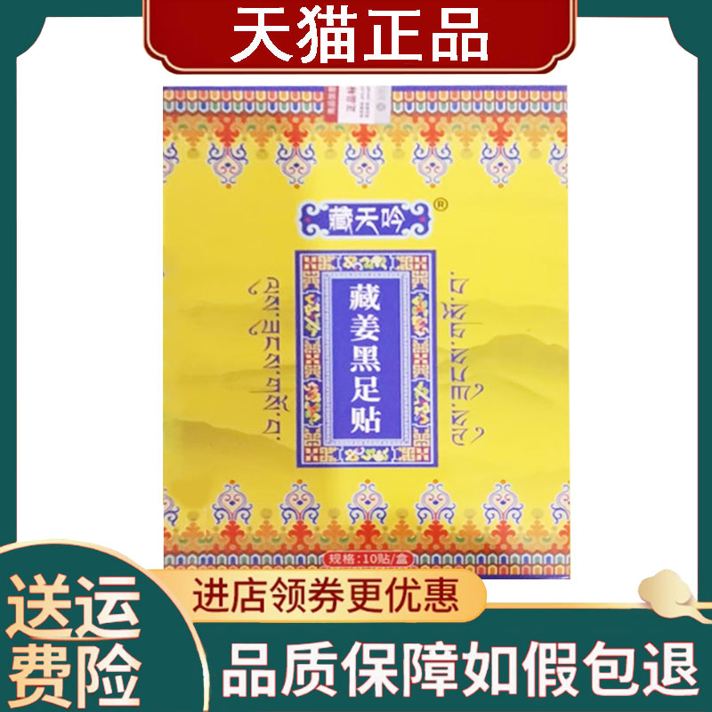 【正品】藏天吟藏姜黑足贴10贴/盒