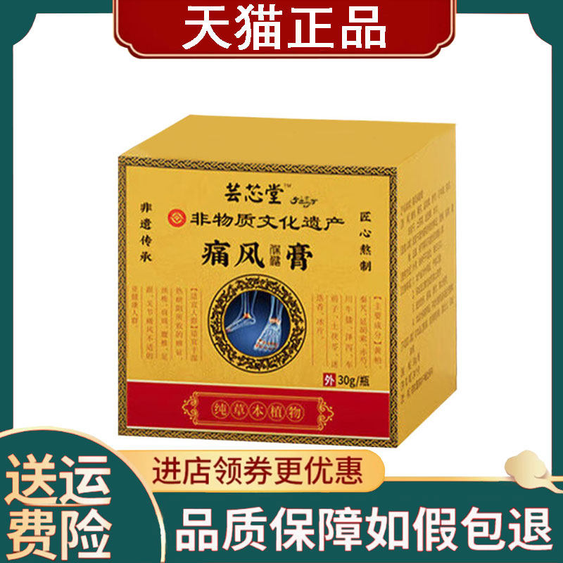 【正品】芸芯堂痛风保健膏30g/盒