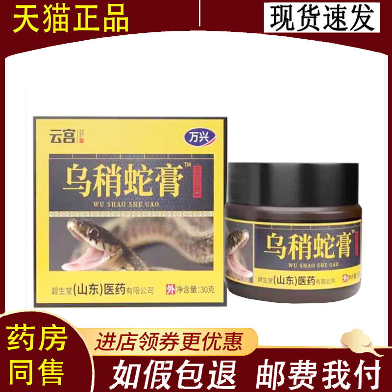 【正品】云宫乌稍蛇膏外用30克/盒