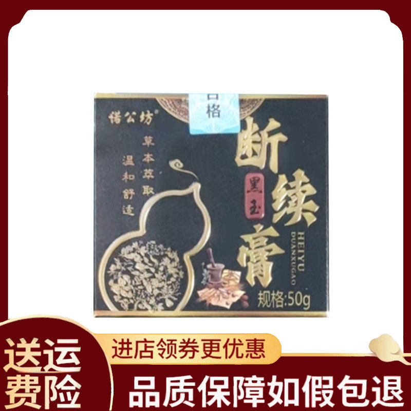诺公坊黑玉断续膏50克