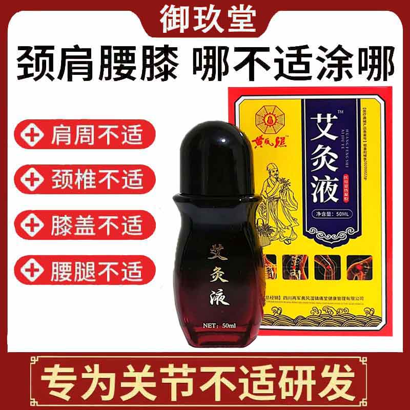 正品黄风湿艾灸液50ml