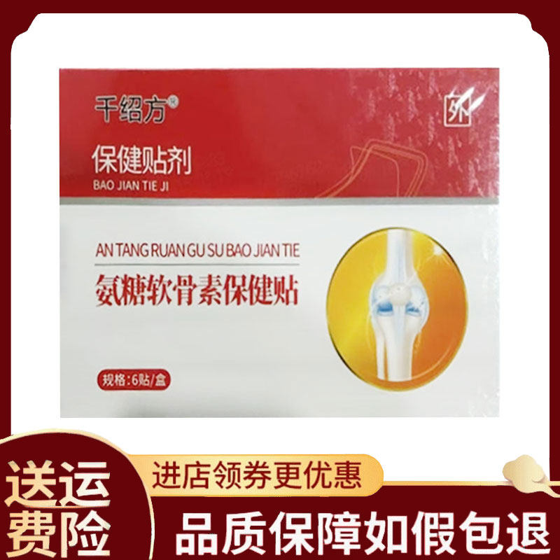 【正品】千绍方氨糖软骨素保健贴6贴装