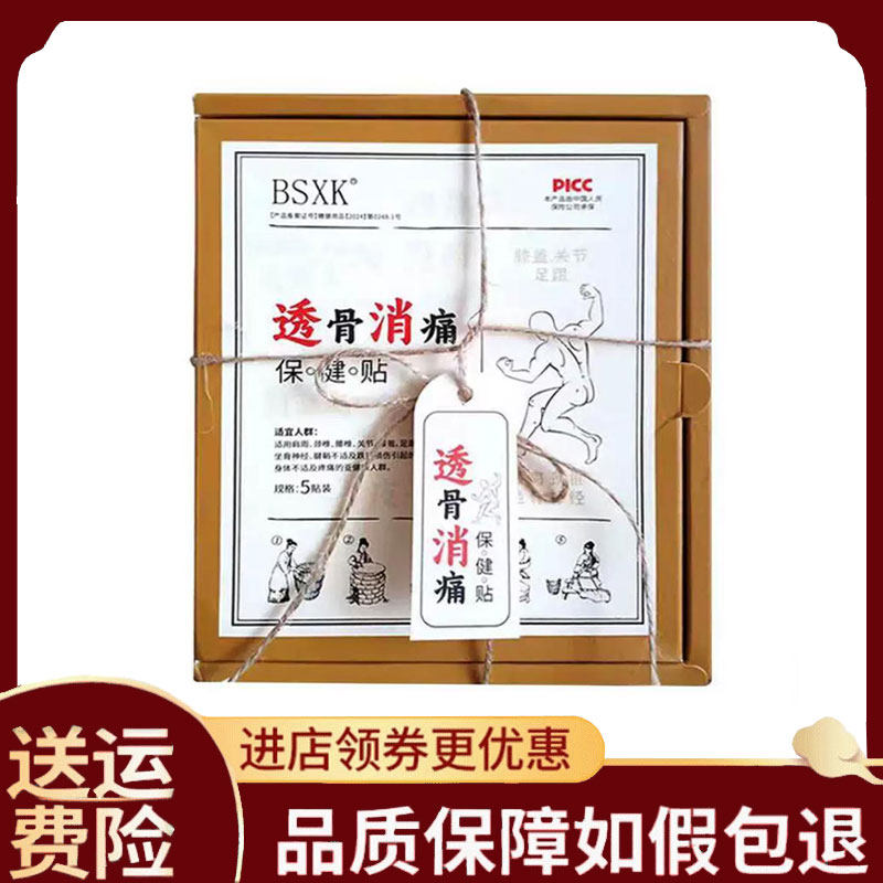 【正品】BSXK透骨消痛保健贴5贴/盒