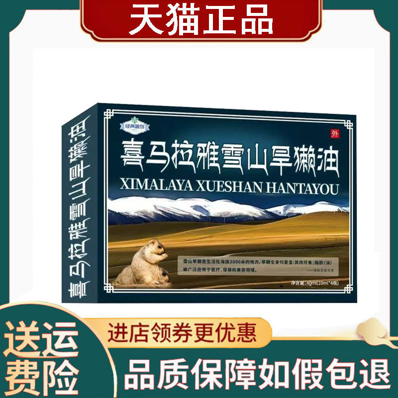 正品】经典蓝创喜马拉雅雪山旱獭油10ml*4瓶