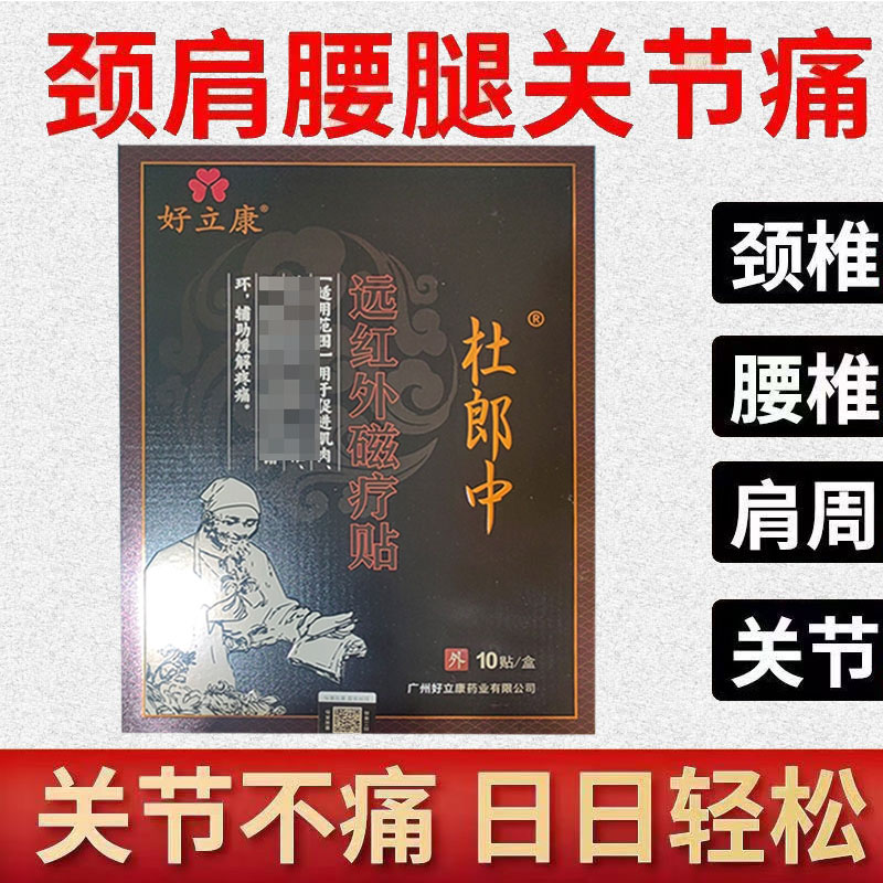 正品】好立康杜郎中远红外磁疗贴10贴/盒