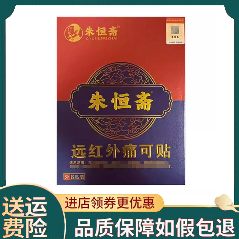 【正品】朱恒斋远红外痛可贴6贴装