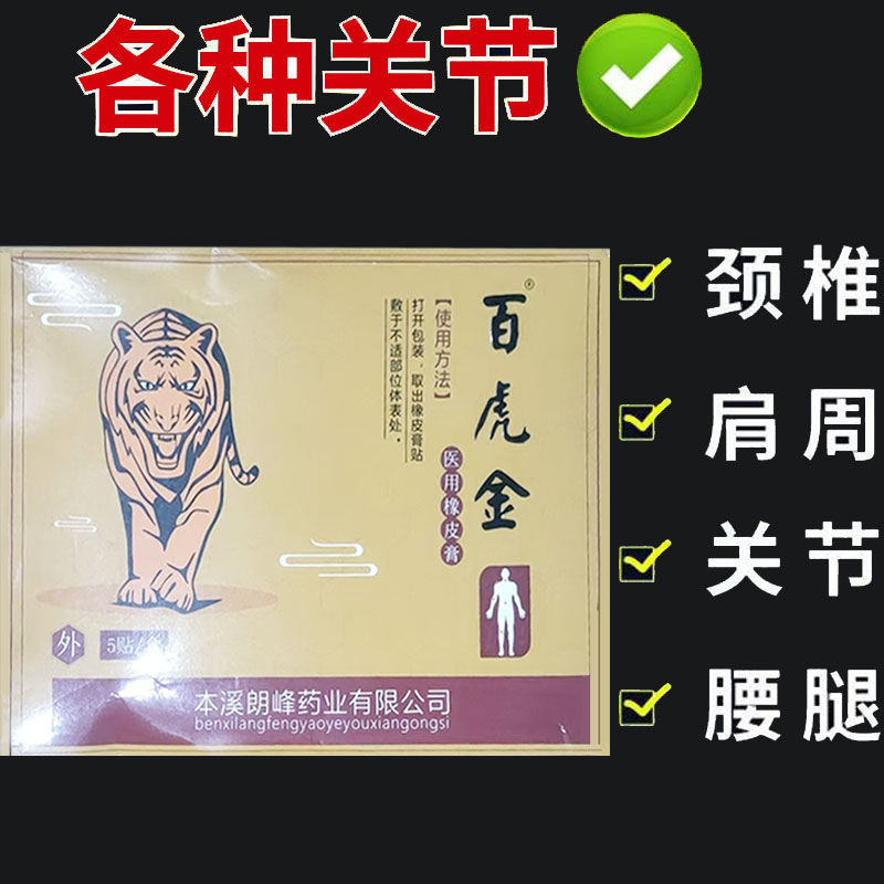 正品】百虎金医用橡皮膏5贴/盒