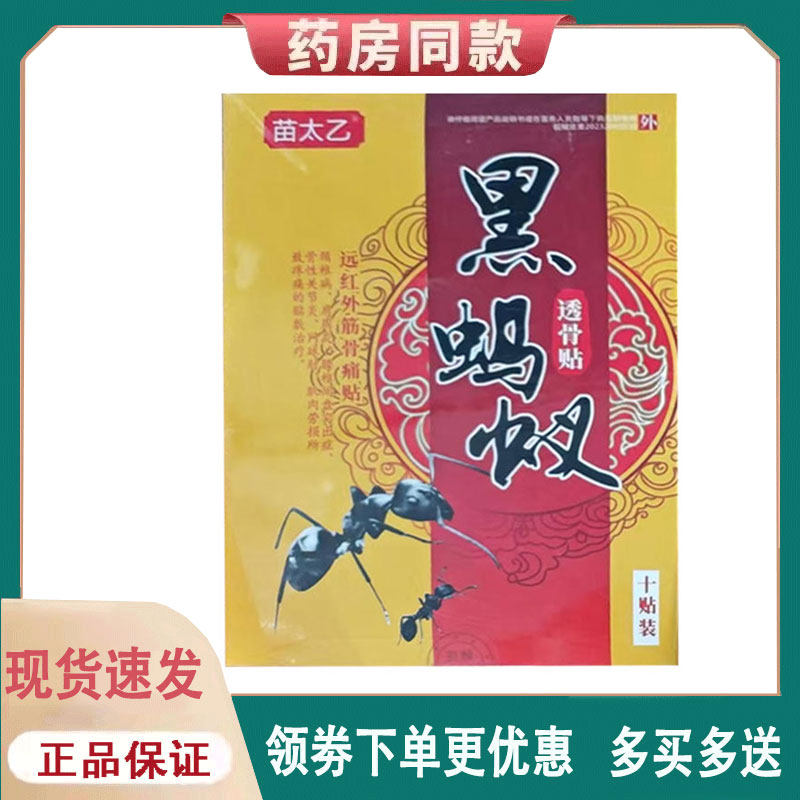 【正品】苗太乙黑蚂蚁透骨贴10贴