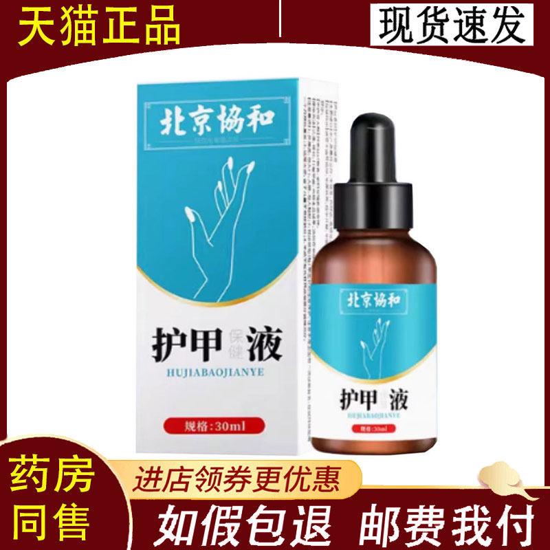 【正品】北京协和护甲液外用30ml