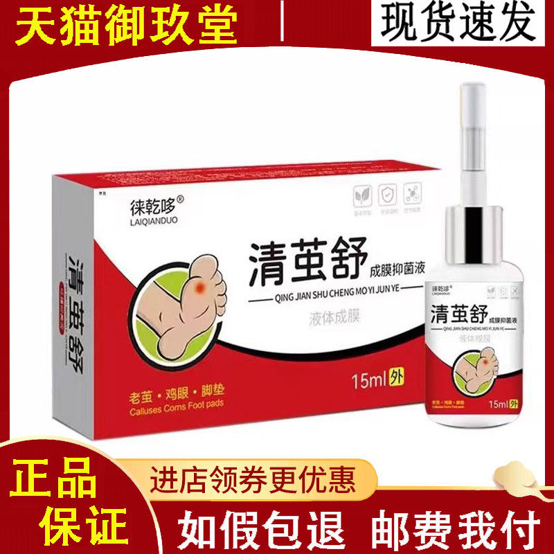 正品】徕乾哆清茧舒成膜抑菌液15ml/盒