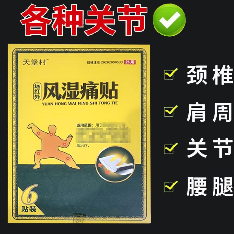 正品】天堡村远红外风湿痛贴/远红外消痛贴6贴