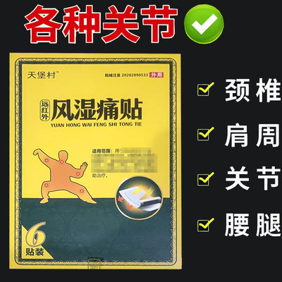 正品】天堡村远红外风湿痛贴/远红外消痛贴6贴