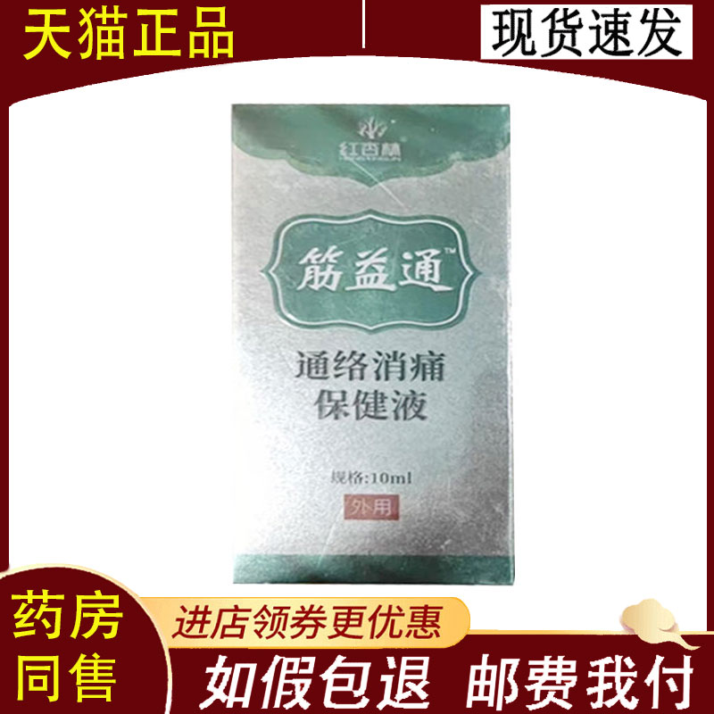 【正品】红杏林筋益通通络消痛保健液10ml