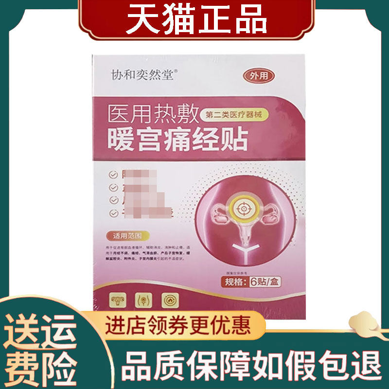 【正品】协和奕然堂热敷暖宫痛经贴6贴/盒