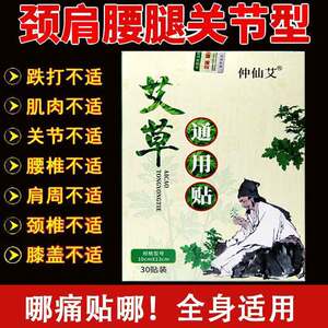 正品仲仙艾艾草通用贴30贴颈肩腰腿疼痛贴自发热膝盖贴艾灸热敷贴