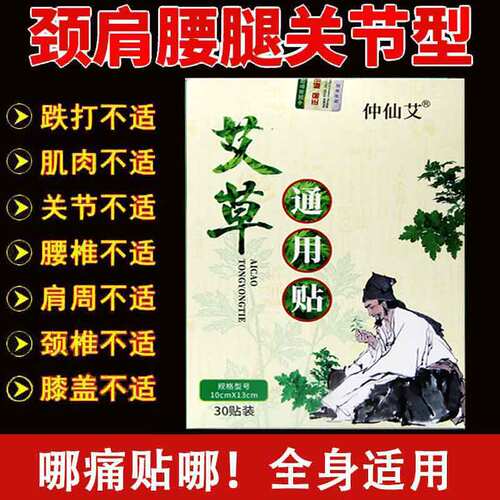 正品仲仙艾艾草通用贴30贴颈肩腰腿疼痛贴自发热膝盖贴艾灸热敷贴