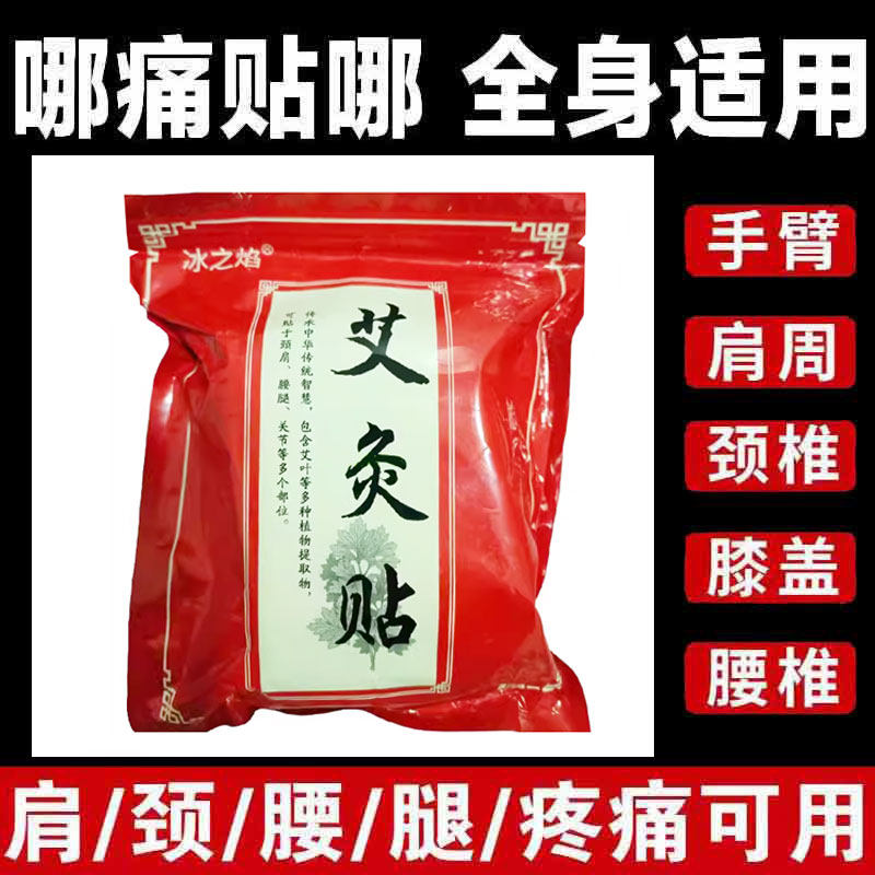 冰之焰艾灸贴100贴/袋艾灸贴艾草足贴
