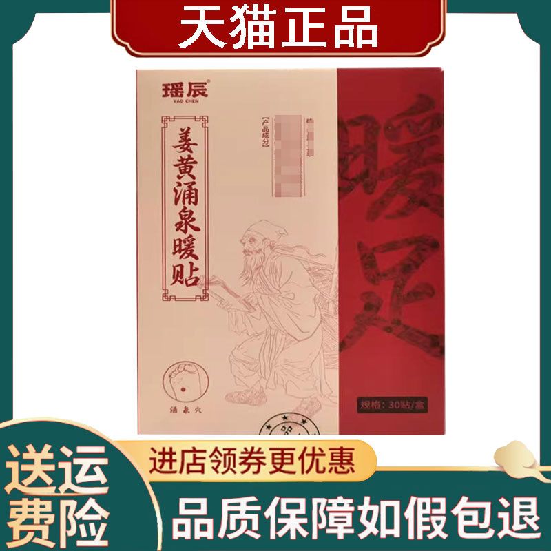 【正品】瑶辰姜黄涌泉暖贴30贴/盒