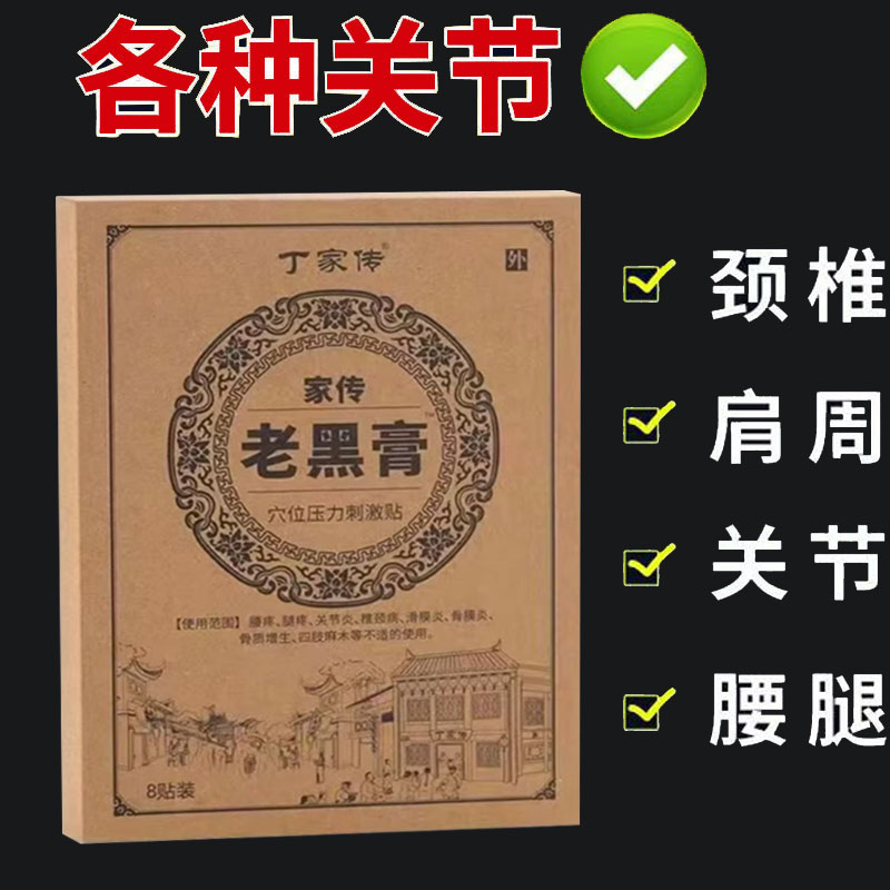 丁家传老黑膏穴位压力刺激贴8贴/盒