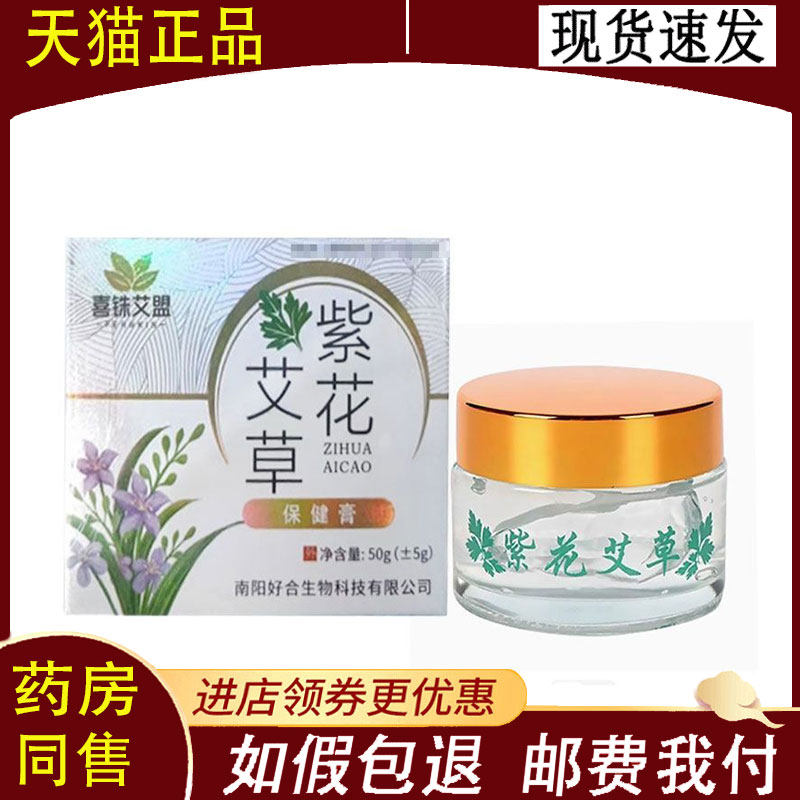 【正品】喜铢艾盟紫花艾草膏 50g