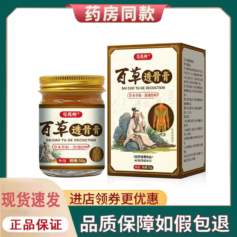 【正品】荀药师百草透骨膏外用50克/盒