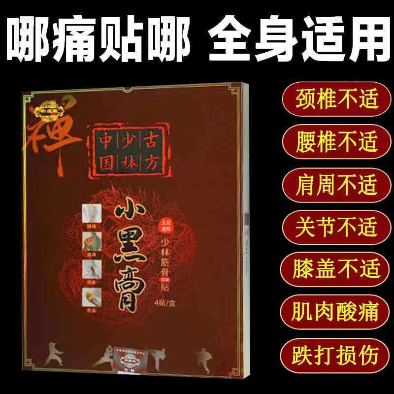 正品御康通少林古方小黑膏颈肩腰腿膝盖风湿关节筋骨酸痛筋骨贴