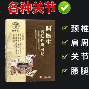 佩医生远红外痛可贴10贴/盒