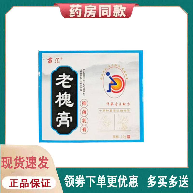 【正品】苗汇老槐膏外用20克/盒