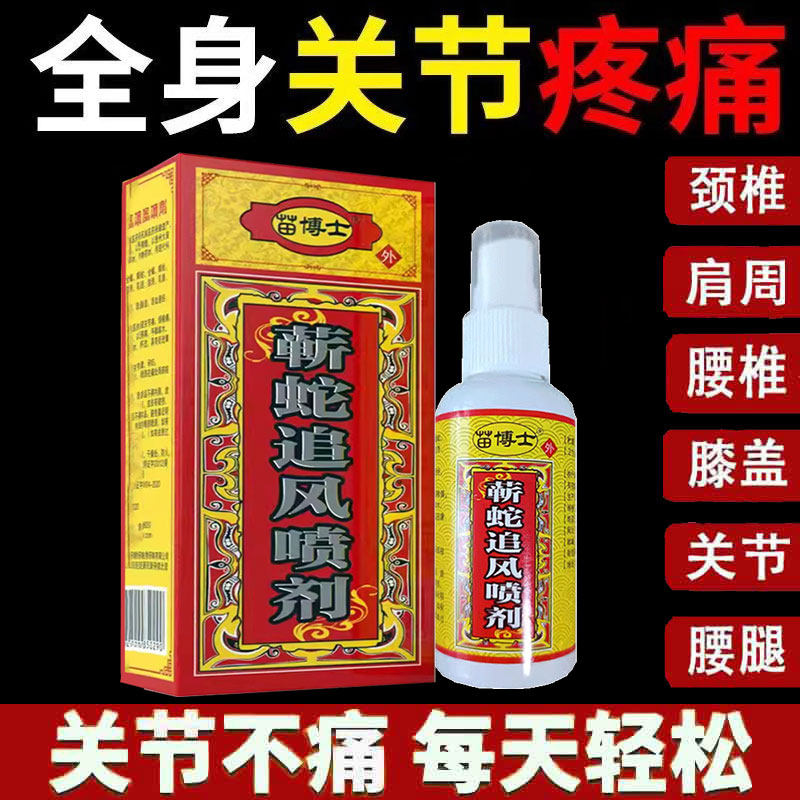 正品苗博士蕲蛇追风喷剂60ml
