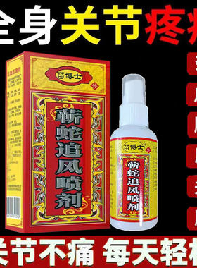 正品苗博士蕲蛇追风喷剂60ml