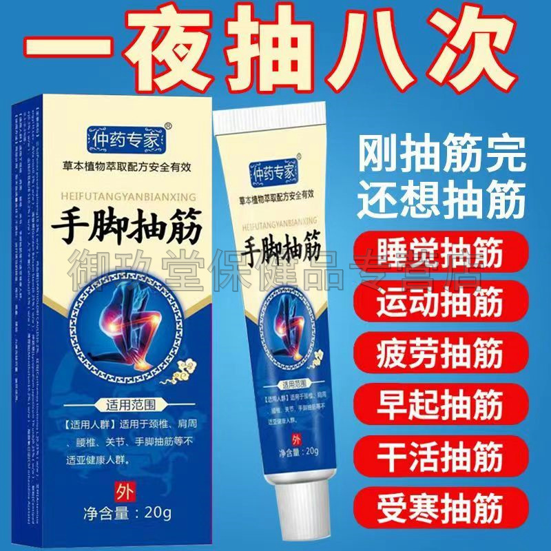 仲药专家手脚抽筋乳膏20g/支