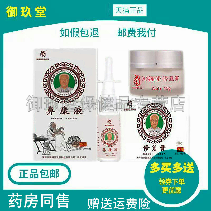 御福堂鼻康液+修护抑菌膏抑菌膏