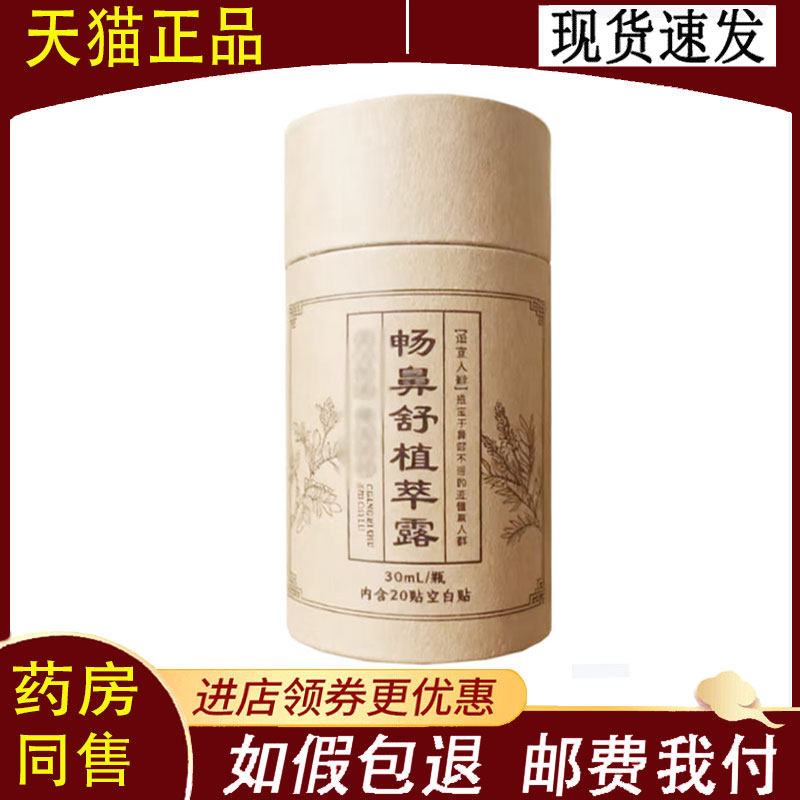 【正品】畅鼻舒植萃露30ml