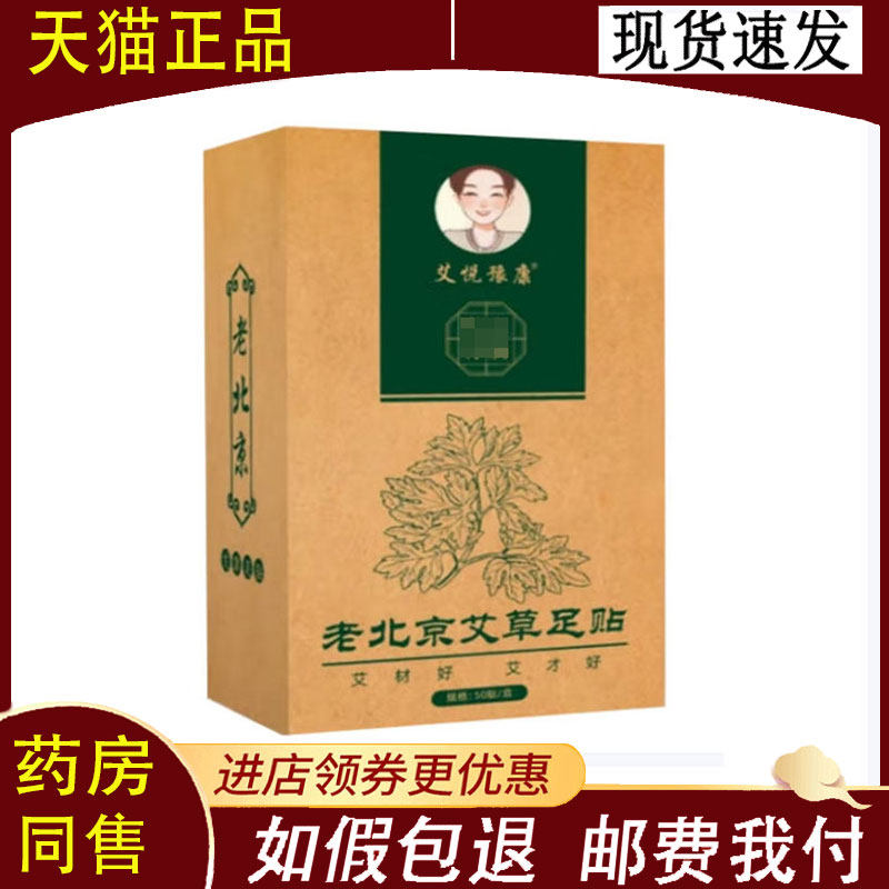 【正品】艾悦豫康老北京艾草足贴50贴/盒