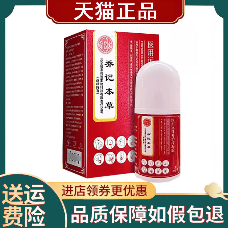 【正品】乔记本草医用远红外治疗凝胶30g/盒