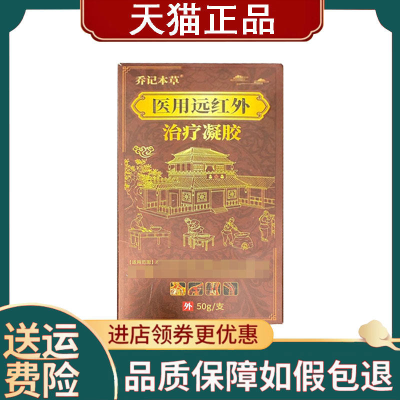 【正品】乔记本草医用远红外治疗凝胶50g/盒