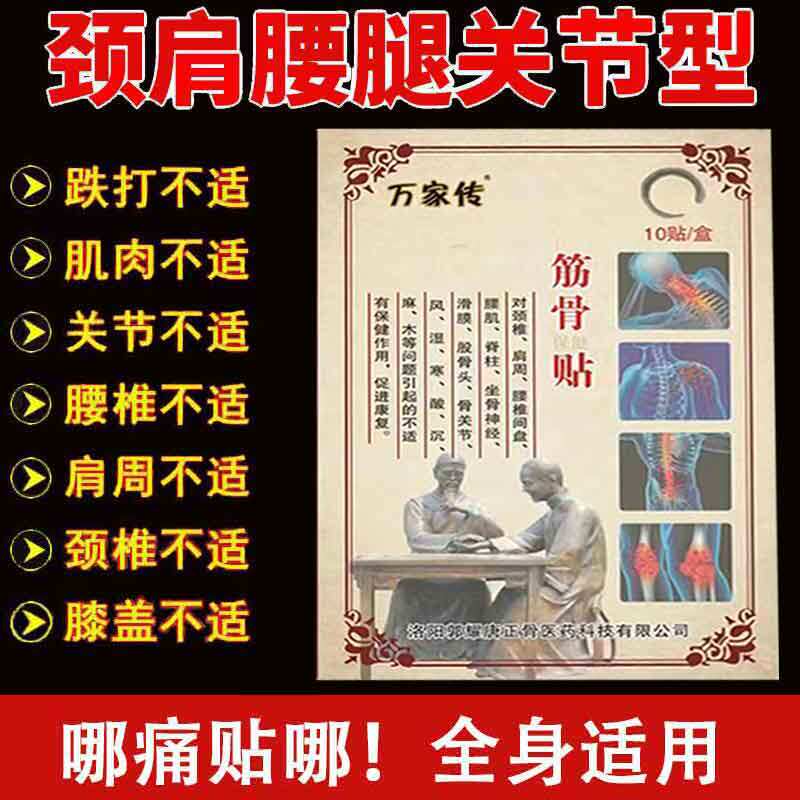 正品万家传筋骨保健贴10贴缓解颈肩腰腿膝盖关节疼痛