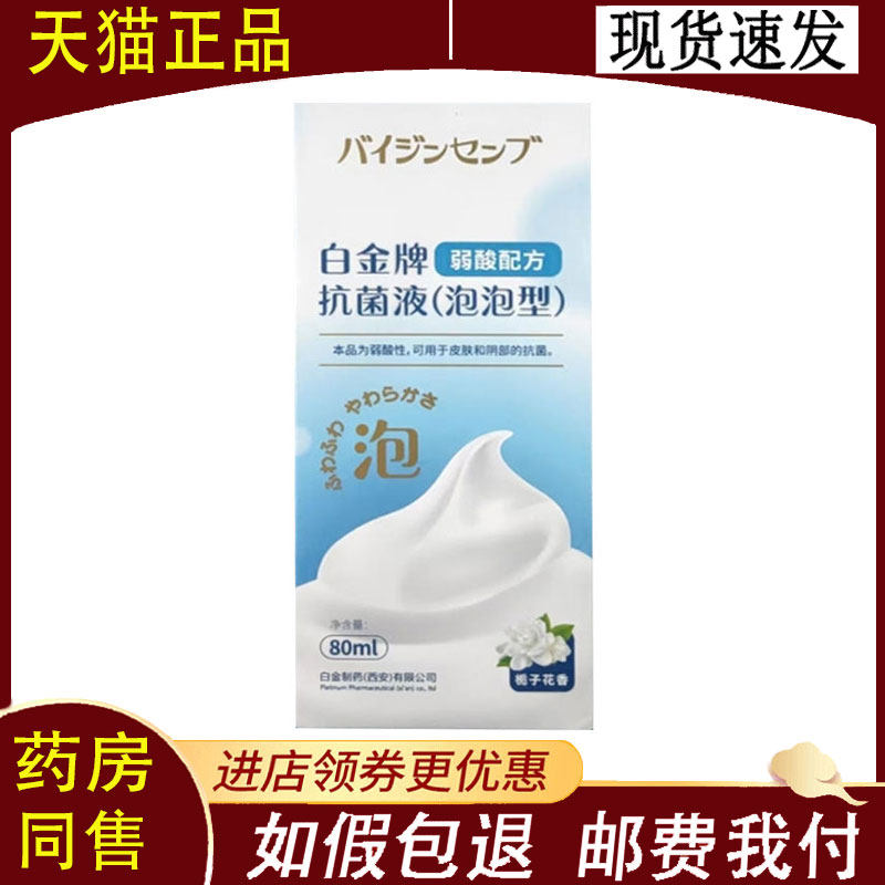 【正品】白金牌抗菌泡泡液80ml栀子花香