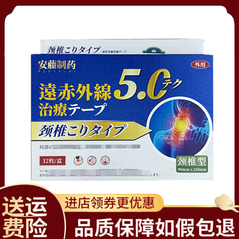 【正品】安藤制药远红外治疗贴12贴 颈椎