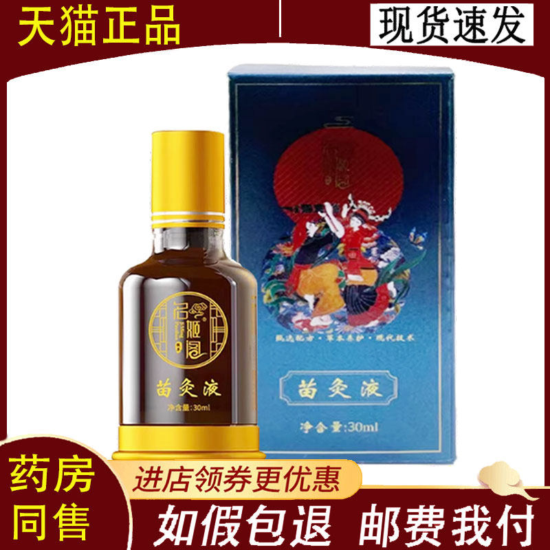 【正品】名姬阁苗灸液外用30ml