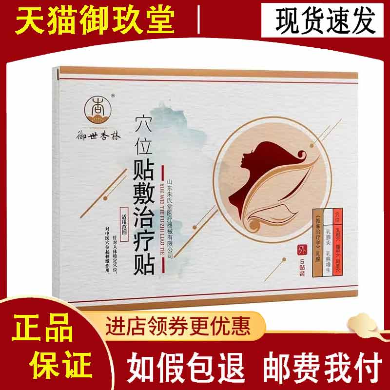 正品】御世杏林穴位贴敷治疗贴6贴/盒女性乳腺炎乳腺增生胸部贴